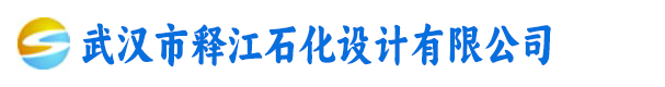 武汉市释江石化设计有限公司